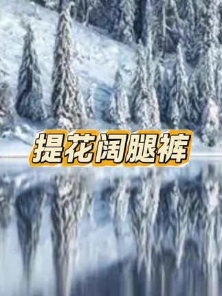 #提花阔腿裤 #提花面料 #阔腿裤