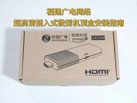 4步简易操作、3大亮点升级、2分钟一教就会的#福建广电网络#超高清#插入式微型机顶盒#安装指南 来啦!以轻量化、智能化、高兼容的产品特性,引领行业终端创新,带您畅享#数字生活 !看电视选广电