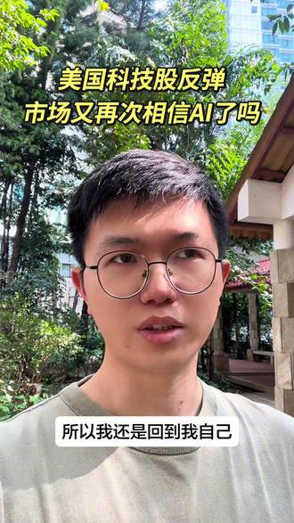 美国科技股反弹,市场又再次相信AI了?#纳斯达克 #英伟达 #半导体 #财经
