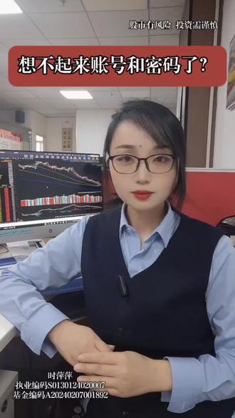 #涨知识 #财经 #证券 #金融常识 #工作 想不起账号密码了?