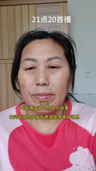 今天再去打印点寻人启事,北岸挨着黄河的村庄,再去粘贴一次#寻人启事 #寻找儿子焦腾超