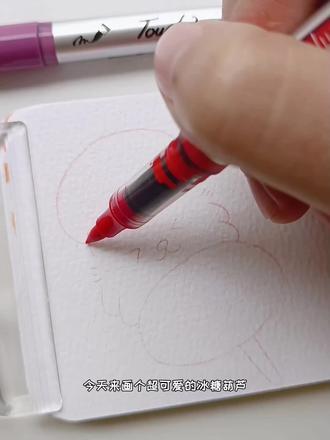 超简单的冰糖葫芦来咯~
#丙烯马克笔 #泰驰马克 #水彩本 #泰驰丙烯马克笔 #翻翻乐