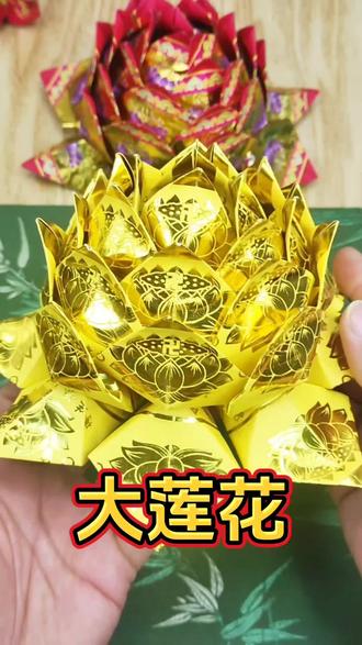 大莲花的详细折法#真实生活分享计划 #莲花 #手工折纸 #金元宝怎么折 #叠元宝