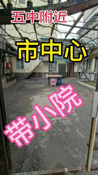 五中附近,一楼,带院子,#通化同城房产 #通化捡漏房源 #通化特价精装 #通化抖音房产 #通化二手房