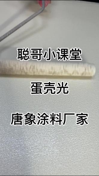 蛋壳光橘皮纹
#涂料厂家 #艺术涂料 #艺术漆 #蛋壳光#施工工艺