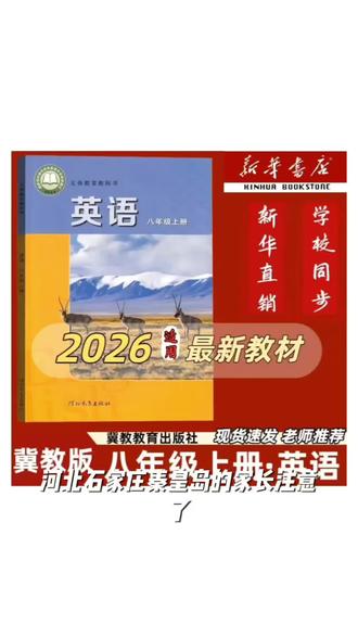 河北石家庄秦皇岛2026适用八年级上册冀教数学人教语文英语课本