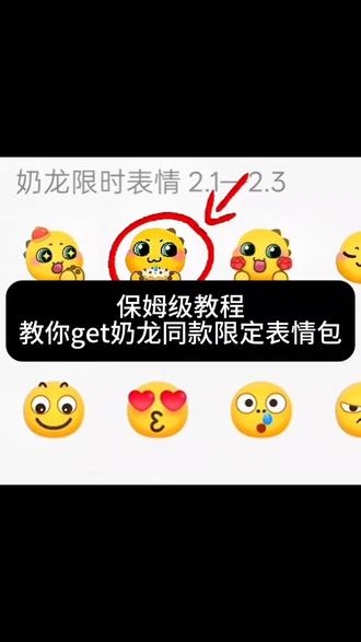 奶龙生日限时表情包保存方法#剪映教程 #剪映 #搞怪表情包 #手残党也会 #可爱素材