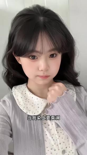 当我染上姜乘澜才知道什么叫误闯天家…#美妆内容过于真实 #长相基础化妆不基础 #化妆伪素颜 #姜乘澜 #程十安