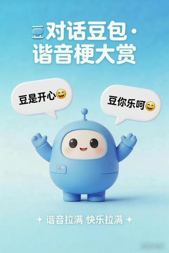#对话豆包#谐音梗#产品创意 @豆包 @抖音创作小助手