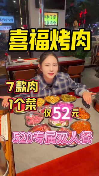 浪漫520 美味赴深情!
喜福烤肉烤尽人间温柔
三餐烟火暖四季 往后余生皆甜蜜
#烤肉 #美食推荐 #520