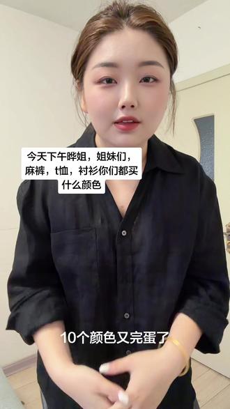 到底选哪儿个颜色啊 ,各种颜色来回变,哈哈哈,麻裤我决定两个颜色了,衬衫不知道,t恤不知道😂😂#晔姐女装自制 #显瘦气质黑色衬衫 #种草好物 #直播预告 #梨形身材穿搭