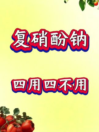 复硝酚钠 四用四不用 复硝酚钠 四用四不用#农业#三农#农业种植 #农技知识分享 #种植技术