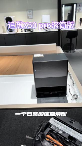 X50 pro滚筒版#追觅清洁 #追觅上春晚 #追觅张凌赫