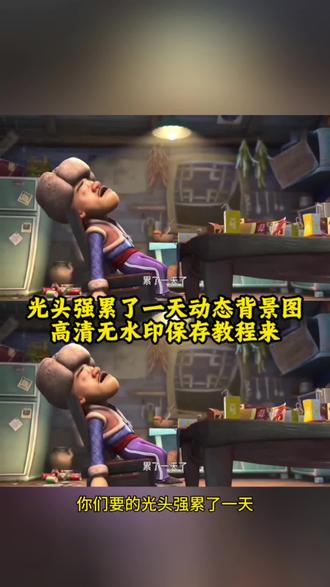 光头强动态背景高清原视频教程来了!!#动态背景图 #剪映 光头强背景图 光头强动态背景 熊出没背景图 高清背景图#打工人的精神状态 #职场疲惫感 #剪映 高清无水印获取 光头强疲惫壁纸高清 光头强素材视频无水印 疲惫光头强 光头强疲惫原图怎么弄在微信 光头强背景图