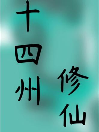 欢迎大家加入#修仙 #山河令 #语c