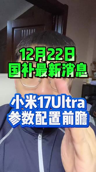 小米17ultra将于下周发布!小米17ultra参数配置前瞻!#小米17ultra #小米17ultra价格 #小米17ultra配置 #国补