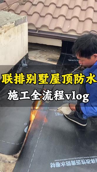 天津杨柳青紫溪别墅联排别墅屋顶防水全流程分享
#屋顶防水#防水维修 #天津防水#天津防水公司#天津别墅防水