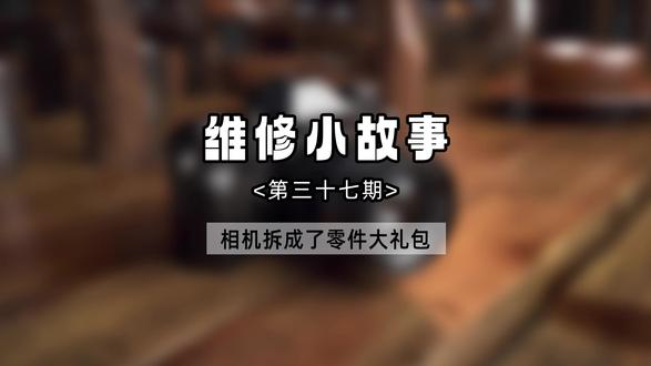 省钱小天才:清完灰多出八颗螺丝,这相机还能抢救吗?#相机 #搞笑 #拆机