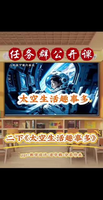 🌈二下《太空生活趣事多》情境式任务群公开课 🌈二下《太空生活趣事多》情境式任务群公开课#小学语文#太空生活趣事多#太空生活趣事多公开课#语文公开课#太空生活趣事多逐字稿优质课