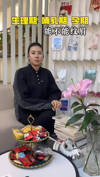 生理期 哺乳期 孕期能纹眉吗#纹眉#青岛纹眉#生理期#孕期#哺乳期