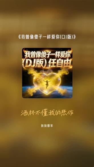 把我超爱的这首歌,唱给你听 我曾像傻子一样爱你(DJ版)#全民k歌 #唱歌不孤单