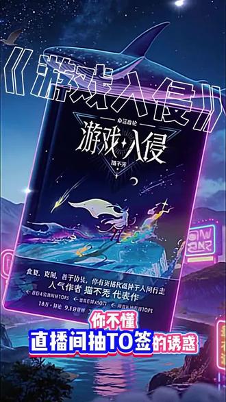 To签诱惑?游戏入侵来啦##游戏入侵 #番茄小说 #大女主 #猫不秃