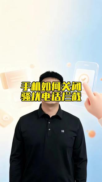 学会骚扰拦截功能,让你的电话变的安安静静的 #手机安全知识 #手机安全技巧 #手机使用技巧#关闭骚扰电话#骚扰电话拦截