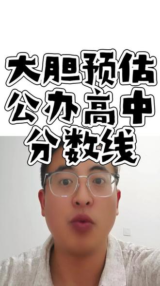 #分数线 #中考 #高中 #家长必读 大胆预估,有理有据。今年高中的分数线