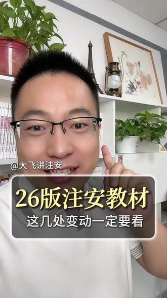 26年官方教材出版了,要注意哪些 #真实生活分享计划 #注安 #注册安全工程师 #注安教材 #微辰考陪