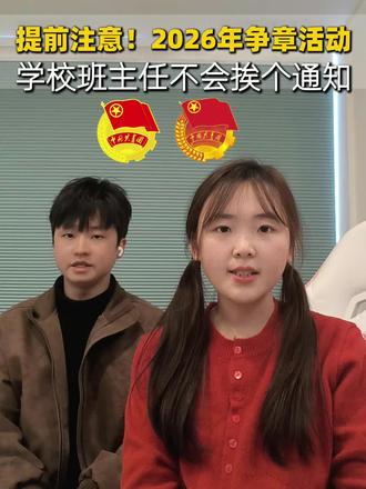 2026寒假争章新规开始了🔥🔥班主任不会挨个提醒每位家长!#家长必读 #红领巾奖章争章活动入口 #家长收藏孩子受益 #小升初 #入团