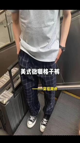 随便搭个黑t就很帅了,这就是上身基础,下身不基础了吧#格子裤 #美式穿搭 #ootd穿搭 #男女同款 #遮肉显瘦