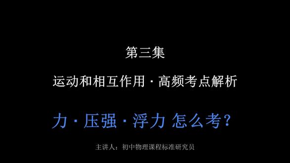 第三集:运动和相互作用高频考点——力、压强、浮力怎么考? 今天先说“运动和相互作用”这个主题。它在考试中占比最大,也是学生容易丢分的地方。#中考备考