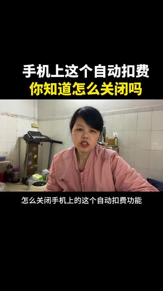手机上这个自动扣费,你知道怎么关闭吗