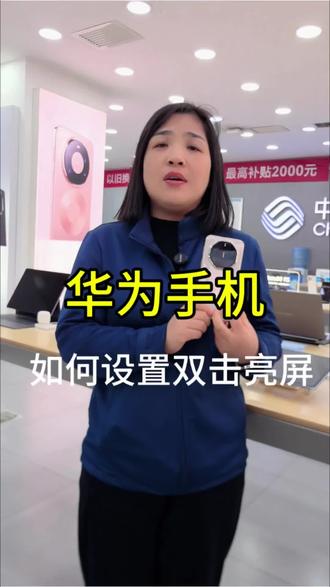 华为手机如何设置双击亮屏#华为手机 #手机使用技巧 #鸿蒙玩机技巧