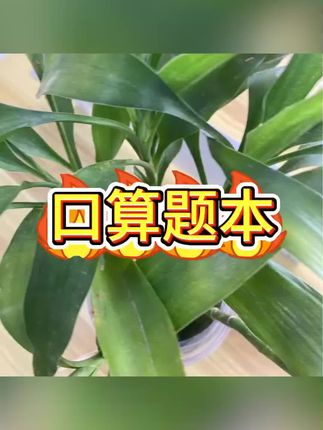 #口算题 #计算题 #数学题