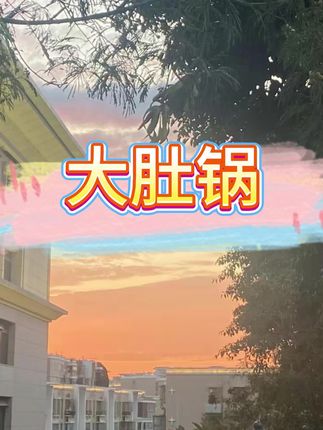 #大肚锅 #古法大肚锅 #炒菜锅