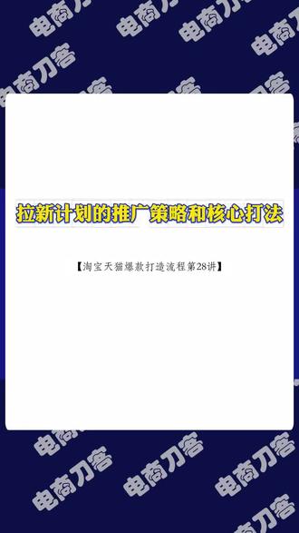 拉新计划的推广策略和核心打法#电商代运营 #关键词推广 #全站推广