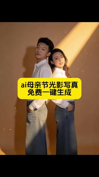 Ai母亲节光影氛围教程#剪映 #Ai母亲节光影氛围 #Ai母亲节 #母亲节光影氛围 #母女写真 母亲节光影制作教程 母亲节氛围感照片 Ai母亲节快乐拍同款 母子合照教程 Ai母亲节视频模板 母亲节光影视频 Ai光影氛围教程