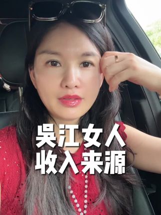 在吴江好多女人不上班都靠什么生活啊?#吴江 #吴江同城