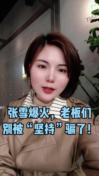 全网都在吹张雪靠“死磕”成功,但作为湖南老乡,我必须说句大实话:他的逆袭根本不是靠盲目坚持,而是靠敢放弃!当凯越年销3万台、身家数亿时,他因战略分歧果断放弃股权,净身出户;面对四缸专利封锁,他没有死磕,而是放弃传统路线,自研三缸发动机拿下世界冠军。真正的强者,不是熬到最后,而是选对方向再出发。这段视频告诉你,为什么老板要学会“敢放弃”才能破局。#张雪 #创业 #认知觉醒