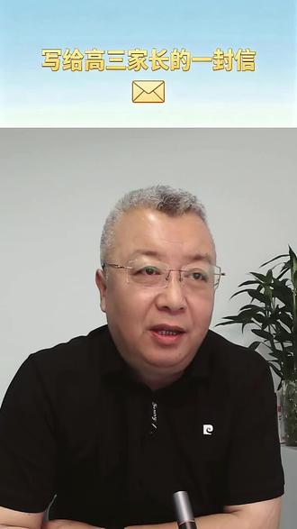 给高三家长的一封信