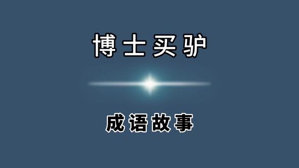#成语 #成语典故#成语故事 #历史#历史故事 博士买驴,其核心寓意是讽刺行文或言语冗长空洞,绕来绕去却始终不切入正题。它强调表达应追求简洁和实效,避免虚浮与累赘。