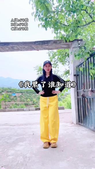 #我累了谁知道,好听好看又好学的小舞蹈#抖音玩法合伙人计划#@DOU+小助手 #广场舞
