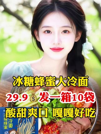 冰糖蜂蜜大冷面,酸甜爽口,关键是好吃还实惠#东北大冷面#嘎嘎好吃#妈呀太香了