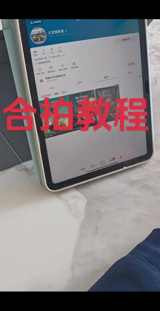 昨天有人问我怎么拍的,今天出英语绘本合拍教程,希望更多的同学和我一起打卡,感谢大家的关注#合拍 #英语绘本#合拍教程