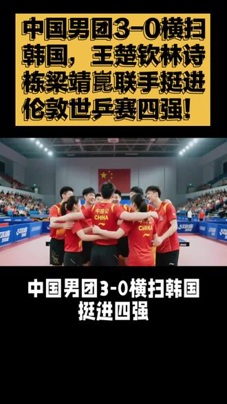 中国男团3-0横扫韩国,王楚钦林诗栋梁靖崑联手挺进伦敦世乒赛四强!#中国乒乓球男队 #世乒赛四强 #横扫韩国队 #王楚钦 #林诗栋