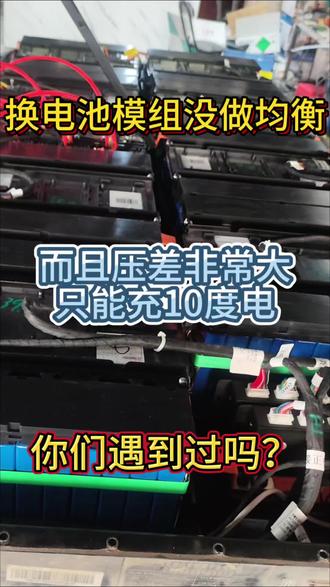 长安之星9在别的地方换完了电池,只能充10度电,原来在同行那里更换了电池没有做均衡,修新能源要找专业的人来干啊#新能源专修
