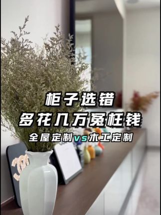 全屋定制文案素材 - 家里做柜子怎么选?定制、木工打、成品柜到底该挑哪个 #垣曲装修 #垣曲全屋定制 #装修工地实拍 #本地装修避坑 - 垣曲品匠装饰作品