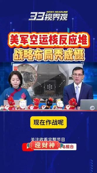 美军空运核反应堆 秀威慑 #美国 #核武 #美军 #航母 #新闻