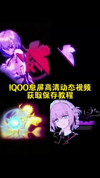你们要的iqoo动态息屏教程来了 #iqoo动态息屏 #iqoo动态息屏素材 iqoo息屏动画 爱弥斯息屏动画教程 爱弥斯动态息屏小米 鸣潮爱弥斯息屏教程#鸣潮爱弥斯 #动态息屏 爱弥斯动态息屏 爱弥斯息屏动画教程 #息屏壁纸 爱弥斯动态息屏怎么搞 爱弥斯动态息屏vivo 爱弥斯息屏动画 爱弥斯息屏显示 vivo动态息屏设置爱弥斯 爱弥斯动态息屏显示 爱弥斯动态息屏GIF 爱弥斯动态息屏荣耀 爱弥斯动态息屏下载小米手机息屏动画怎么设置 爱弥斯息屏动画素材 爱弥斯动态息屏 爱弥斯息屏动画 爱弥斯息屏动画教程三星 爱弥斯息屏动画教程iqoo 爱弥斯息屏动画教程ios 爱弥斯息屏动画教程oppo 爱弥斯息屏动画教程华为 爱弥斯动态息屏怎么设置 爱弥斯息屏设置教程